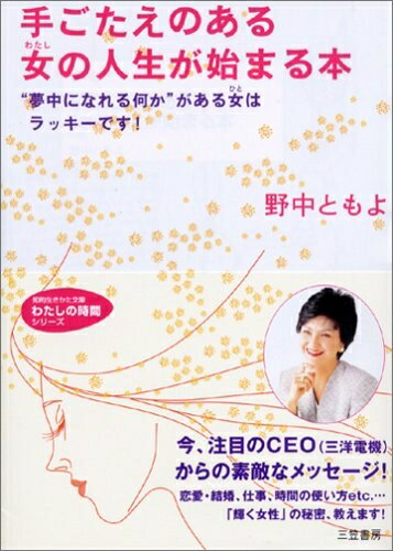 【中古】 手ごたえのある女(わたし)の人生が始まる本 (知的生きかた文庫 の 5-1 わたしの時間シリーズ)