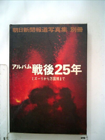 【中古】戦後25年―アルバム ミズーリから万国博まで (1970年)