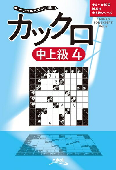 【中古】 ペンシルパズル三昧　カックロ中上級4