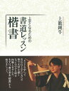 【中古】 書道レッスン・楷書: 上手くなるための
