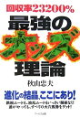【中古】 回収率23200% 最強のオッズ理論