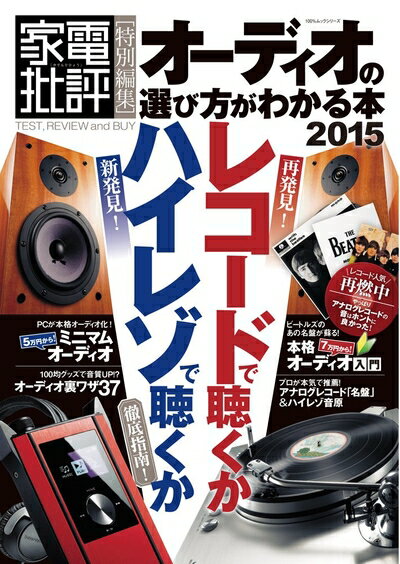 乐天商城 - 【中古】 オーディオの選び方がわかる本 2015 (100%ムックシリーズ)
