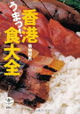 【中古】 香港うまっ!食大全 (とんぼの本)