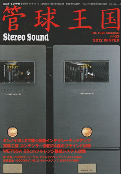 【中古】 季刊管球王国 63(冬号) (別冊ステレオサウンド)