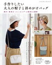 【中古】 手作りしたい大人の帽子と斜めがけバッグ (レディブティックシリーズno.4832)