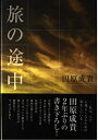 【中古】 旅の途中