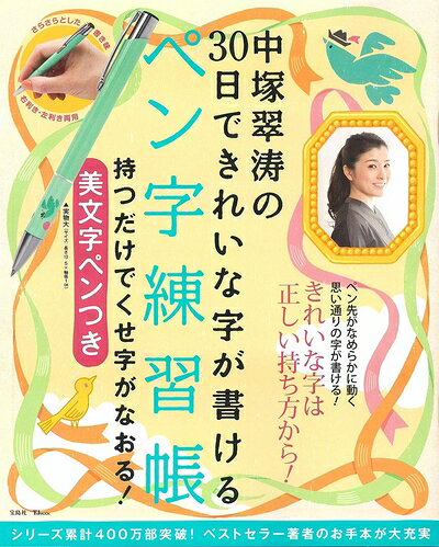 【中古】 中塚翠涛の30日できれいな字が書けるペン字練習帳 持つだけでくせ字がなおる! 美文字ペンつき (TJMOOK)