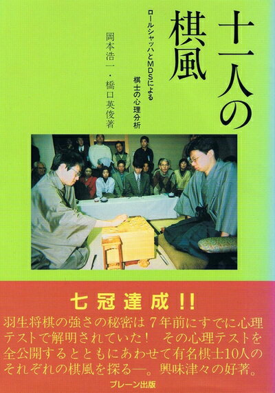 【中古】 十一人の棋風: ロールシャッハとMDSによる棋士の心理分析