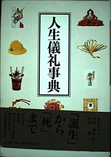 【中古】 人生儀礼事典