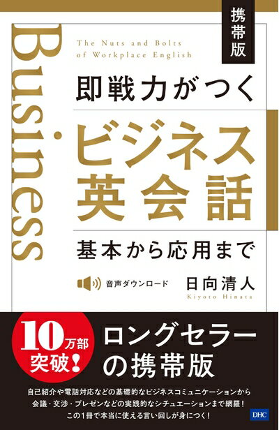 【中古】 携帯版 即戦力がつくビジネス英会話