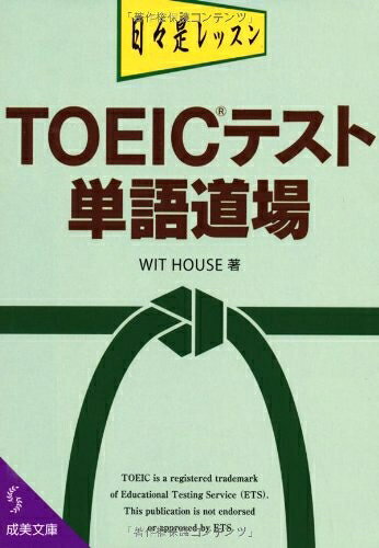 【最短発送日時につきまして】商品のお届け日を「指定なし」としていただきますと最短で発送されます。最短でのお届けをご希望の場合には、お届け日を「指定なし」としてご注文いただきますようお願いいたします。【商品名】TOEICテスト単語道場 (成美文庫)（中古品）中古本の特性上【ヤケ、破れ、折れ、メモ書き、匂い】等がある場合がございます。また、商品名に【付属、特典、○○付き、ダウンロードコード】等の記載があっても中古品の場合は基本的にこれらは付属致しません。当店の中古品につきましては商品チェックの上、問題がないものを取り扱っております。ご安心いただきました上でご購入ください。【ご注文〜発送完了までの流れ】ご注文は24時間365日受け付けております。当店から商品発送後に発送通知メールが送信されます。発送までの期間といたしましては、ご決済完了後より2〜5営業日程度となります。お届け日を「指定なし」としていただきますと最短で発送されます。【ご注意事項】■返品について当店はお客様都合によるご注文・ご決済後のキャンセル・返品はお受けしておりません。ご承知おきのうえご注文をお願いいたします。■商品画像につきまして掲載されております画像はイメージとなります。実際の商品とは色味・付属品等が異なる場合がございますため、予めご承知おきください。■当店へのご連絡につきましてご連絡の際には購入履歴の「ショップへお問い合わせ」よりご連絡をいただきますようお願いいたします。