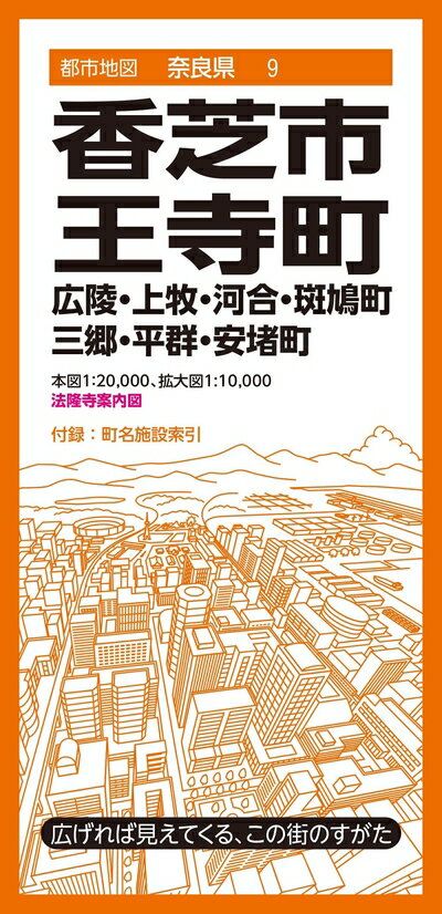 【中古】 都市地図奈良県 香芝市 王寺町 広陵・上牧・河合・斑鳩・三郷・平群・安堵町 (都市地図奈良県9)