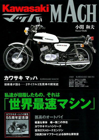 【中古】 カワサキマッハ: 技術者が語る-2サイクル3気筒車の開発史