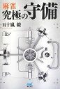 【中古】 麻雀 究極の守備 (マイナビ麻雀BOOKS)