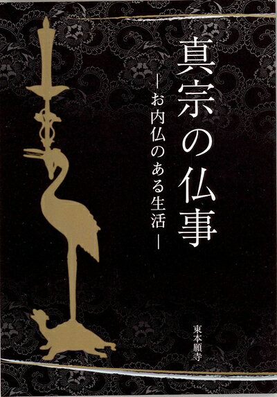 【中古】 真宗の仏事-お内仏のある生活-