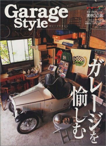 【中古】 Garage Style: ガレージを愉しむ タイプ別ガレージ実例30選 (Motor Magazine Mook)