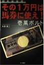 【中古】 その1万円は馬券に使え! 壱萬ボルト