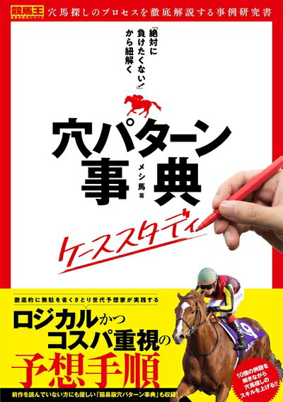 【中古】 「絶対に負けたくない!」から紐解く穴パターン事典 ケーススタディ (競馬王馬券攻略本シリーズ)