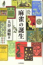 【中古】 麻雀の誕生