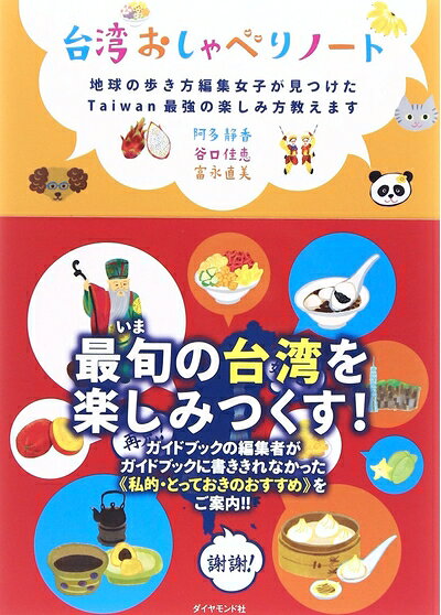 【中古】 台湾おしゃべりノート 地球の歩き方編集女子が見つけたTaiwan最強の楽しみ方教えます (地球の歩き方Books)