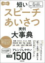 【中古】 新装版 短いスピーチあいさつ実例大事典 文例1500