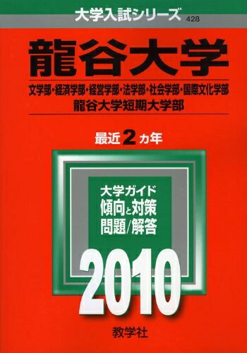 【中古】 龍谷大学(文学部・経済学部・経営学部・法学部・社会学部・国際文化学部)・龍谷大学短期大学部 [2010年版 大学入試シリーズ]