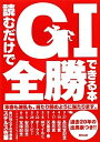 【中古】 読むだけでGI全勝できる本