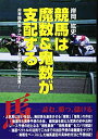 【中古】 競馬は魔数&鬼数が支配する: 非常識馬券・アウトサイド馬券の最高峰宣言 (FOR WINNER)