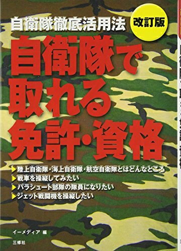 【中古】 自衛隊で取れる免許・資格―自衛隊徹底活用法