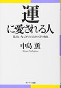 【中古】 運に愛される人