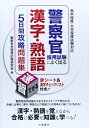 【中古】 警察官採用試験によく出る漢字・熟語5日間攻略問題集: 高卒程度・大卒程度試験対応