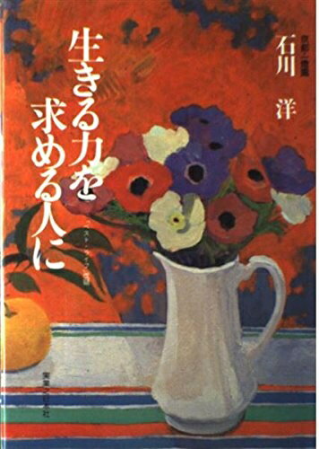 【中古】 生きる力を求める人に