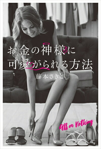 【最短発送日時につきまして】商品のお届け日を「指定なし」としていただきますと最短で発送されます。最短でのお届けをご希望の場合には、お届け日を「指定なし」としてご注文いただきますようお願いいたします。【商品名】お金の神様に可愛がられる方法（中古品）中古本の特性上【ヤケ、破れ、折れ、メモ書き、匂い】等がある場合がございます。また、商品名に【付属、特典、○○付き、ダウンロードコード】等の記載があっても中古品の場合は基本的にこれらは付属致しません。当店の中古品につきましては商品チェックの上、問題がないものを取り扱っております。ご安心いただきました上でご購入ください。【ご注文〜発送完了までの流れ】ご注文は24時間365日受け付けております。当店から商品発送後に発送通知メールが送信されます。発送までの期間といたしましては、ご決済完了後より2〜5営業日程度となります。お届け日を「指定なし」としていただきますと最短で発送されます。【ご注意事項】■返品について当店はお客様都合によるご注文・ご決済後のキャンセル・返品はお受けしておりません。ご承知おきのうえご注文をお願いいたします。■商品画像につきまして掲載されております画像はイメージとなります。実際の商品とは色味・付属品等が異なる場合がございますため、予めご承知おきください。■当店へのご連絡につきましてご連絡の際には購入履歴の「ショップへお問い合わせ」よりご連絡をいただきますようお願いいたします。