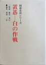 【中古】 置碁-白の作戦 新装 (囲碁有段シリーズ)