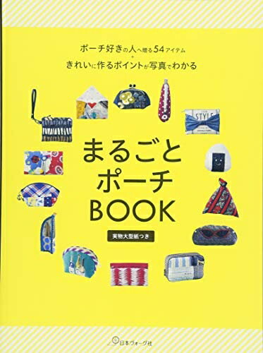 【最短発送日時につきまして】商品のお届け日を「指定なし」としていただきますと最短で発送されます。最短でのお届けをご希望の場合には、お届け日を「指定なし」としてご注文いただきますようお願いいたします。【商品名】まるごとポーチBOOK（中古品）...