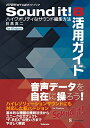 【中古】 Sound it! 8 活用ガイド 〜ハイクオリティなサウンド編集方法