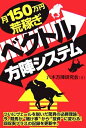 【中古】 月150万円荒稼ぎベクトル方陣システム