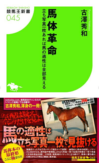 【最短発送日時につきまして】商品のお届け日を「指定なし」としていただきますと最短で発送されます。最短でのお届けをご希望の場合には、お届け日を「指定なし」としてご注文いただきますようお願いいたします。【商品名】馬体革命 立ち写真一枚あれば馬の適性は全部見える (競馬王新書)（中古品）中古本の特性上【ヤケ、破れ、折れ、メモ書き、匂い】等がある場合がございます。また、商品名に【付属、特典、○○付き、ダウンロードコード】等の記載があっても中古品の場合は基本的にこれらは付属致しません。当店の中古品につきましては商品チェックの上、問題がないものを取り扱っております。ご安心いただきました上でご購入ください。【ご注文〜発送完了までの流れ】ご注文は24時間365日受け付けております。当店から商品発送後に発送通知メールが送信されます。発送までの期間といたしましては、ご決済完了後より2〜5営業日程度となります。お届け日を「指定なし」としていただきますと最短で発送されます。【ご注意事項】■返品について当店はお客様都合によるご注文・ご決済後のキャンセル・返品はお受けしておりません。ご承知おきのうえご注文をお願いいたします。■商品画像につきまして掲載されております画像はイメージとなります。実際の商品とは色味・付属品等が異なる場合がございますため、予めご承知おきください。■当店へのご連絡につきましてご連絡の際には購入履歴の「ショップへお問い合わせ」よりご連絡をいただきますようお願いいたします。