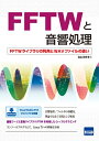 【中古】 FFTWと音響処理: FFTWライブラリの利用とWAVファイルの扱い