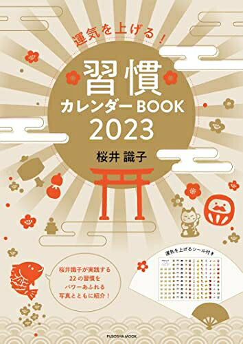 【中古】 運気を上げる！習慣カレンダーBOOK2023 (扶桑社ムック)
