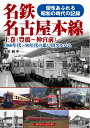 【中古】 名鉄名古屋本線 上巻(豊橋〜神宮前) (1960年代〜90年代の思い出アルバム)