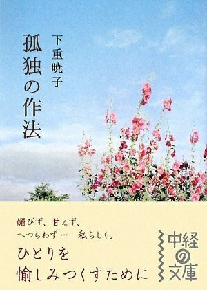 【中古】 孤独の作法 (中経の文庫 し 3-2)
