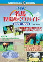 【中古】 名馬牧場めぐりガイド: 決定版 (2002〜2003) (SHINKIGEN BOOKS)