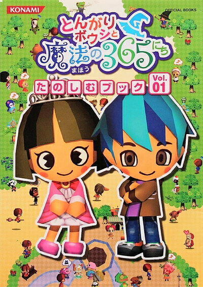 【最短発送日時につきまして】商品のお届け日を「指定なし」としていただきますと最短で発送されます。最短でのお届けをご希望の場合には、お届け日を「指定なし」としてご注文いただきますようお願いいたします。【商品名】とんがりボウシと魔法の365にち たのしむブック Vol.01 (KONAMI OFFICIAL BOOKS)（中古品）中古本の特性上【ヤケ、破れ、折れ、メモ書き、匂い】等がある場合がございます。また、商品名に【付属、特典、○○付き、ダウンロードコード】等の記載があっても中古品の場合は基本的にこれらは付属致しません。当店の中古品につきましては商品チェックの上、問題がないものを取り扱っております。ご安心いただきました上でご購入ください。【ご注文〜発送完了までの流れ】ご注文は24時間365日受け付けております。当店から商品発送後に発送通知メールが送信されます。発送までの期間といたしましては、ご決済完了後より2〜5営業日程度となります。お届け日を「指定なし」としていただきますと最短で発送されます。【ご注意事項】■返品について当店はお客様都合によるご注文・ご決済後のキャンセル・返品はお受けしておりません。ご承知おきのうえご注文をお願いいたします。■商品画像につきまして掲載されております画像はイメージとなります。実際の商品とは色味・付属品等が異なる場合がございますため、予めご承知おきください。■当店へのご連絡につきましてご連絡の際には購入履歴の「ショップへお問い合わせ」よりご連絡をいただきますようお願いいたします。