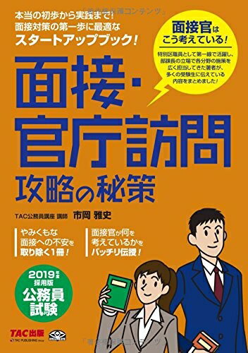 【中古】 公務員試験 面接・官庁訪問 攻略の秘策 2019年度採用