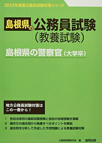 【中古】 島根県の警察官(大学卒) (2023年度版) (島根県の公務員試験対策シリーズ)