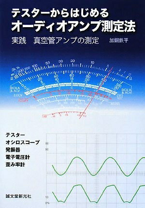 【中古】 テスターからはじめるオーディオアンプ測定法: 実践真空管アンプの測定