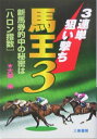 【中古】 3連単狙い撃ち馬王3: 新馬券的中の秘密は“ハロン指数” (サンケイブックス)