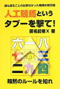 【中古】 人工競馬というタブ-を撃て!: 誰も語ることの出来なかった戦慄の黙示録