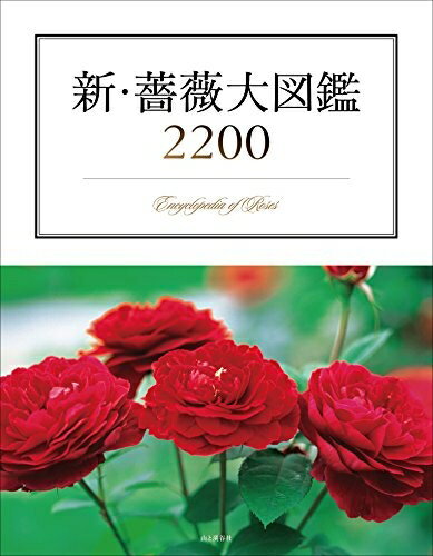 【中古】 新・薔薇大図鑑2200 ～Encyclopedia of Rose～